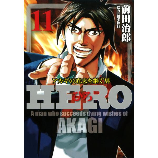 HERO―アカギの遺志を継ぐ男―11 電子書籍版 / 著:前田治郎 協力:福本伸行