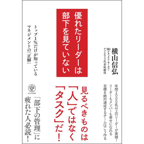 優れたリーダーは部下を見ていない 電子書籍版 / 著:横山信弘