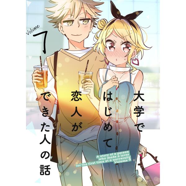 大学ではじめて恋人ができた人の話【同人版】(7) 電子書籍版 / 著:ひみつ 著:ひみつせらぴー