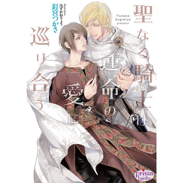 聖なる騎士は運命の愛に巡り合う【電子限定特典付】 電子書籍版 / 釘宮つかさ/みずかねりょう