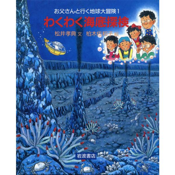 わくわく海底探検 電子書籍版 / 松井孝典/柏木佐和子