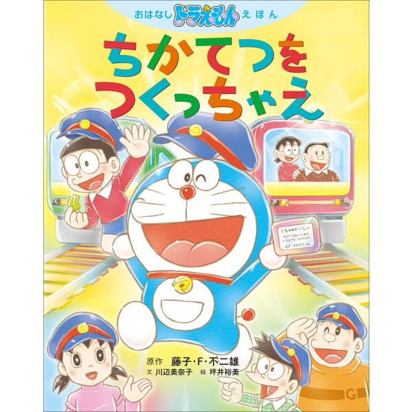おはなしドラえもんえほん ちかてつを つくっちゃえ 電子書籍版 / 藤子・F・不二雄(原作)