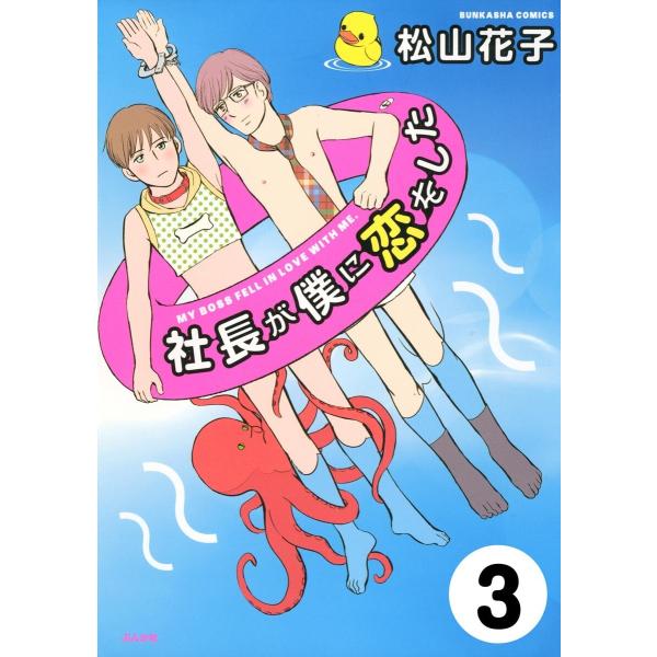 社長が僕に恋をした(分冊版) 【第3話】 電子書籍版 / 松山花子