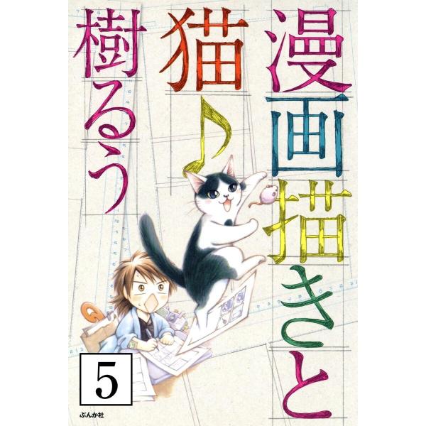 漫画描きと猫♪(分冊版) 【第5話】 電子書籍版 / 樹るう