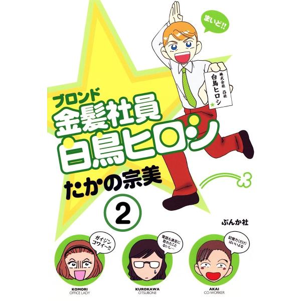 金髪社員白鳥ヒロシ(分冊版) 【第2話】 電子書籍版 / たかの宗美