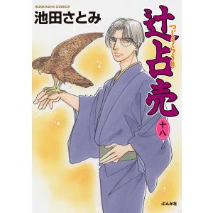 辻占売(18)  電子書籍版 / 池田さとみ