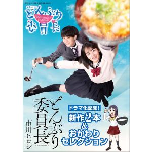 どんぶり委員長 ドラマ化記念! 新作2本&おかわりセレクション 電子書籍版 / 市川ヒロシ