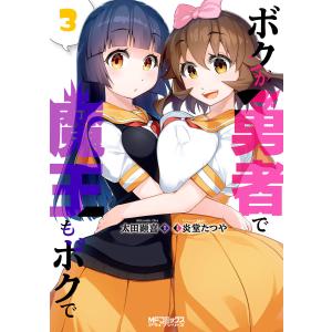 ボクが勇者で魔王もボクで3 電子書籍版 / 漫画:炎堂たつや