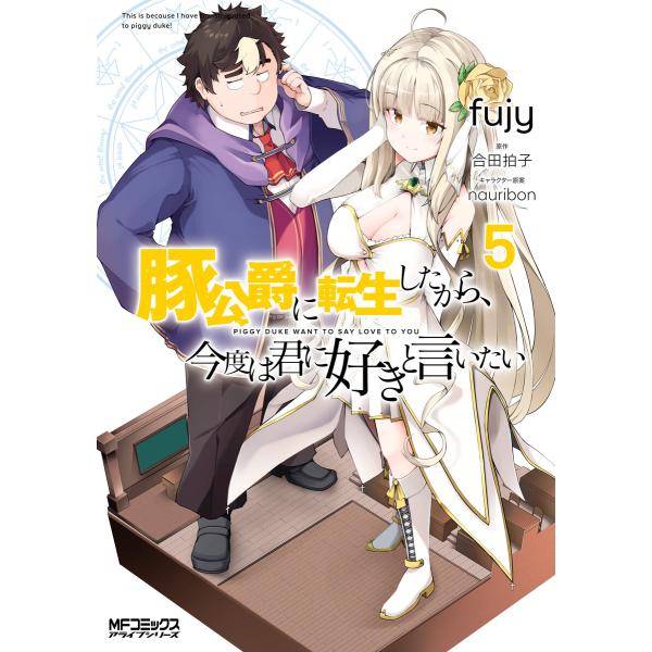 豚公爵に転生したから、今度は君に好きと言いたい 5 電子書籍版 / 著者:fujy 原作:合田拍子 ...