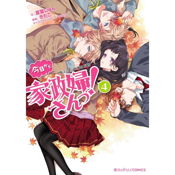 魔法のiらんどCOMICS 今日から家政婦さんっ!(4) 電子書籍版 / 作:夏葉じゅん 原案:きた...