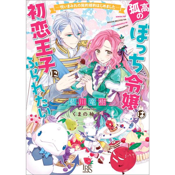 孤高のぼっち令嬢は初恋王子にふられたい ― 呪いまみれの契約婚約はじめました ― 【特典SS付】 電...