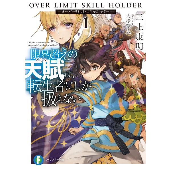 限界超えの天賦は、転生者にしか扱えない 1 -オーバーリミット・スキルホルダー- 電子書籍版 / 著...