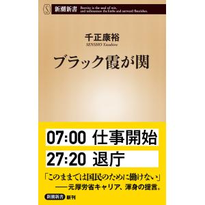 ブラック霞が関(新潮新書) 電子書籍版 / 千正康裕｜ebookjapan