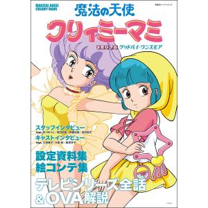 イラスト集[高田明美 アートブック（1986年9月発行）] クリィミーマミ