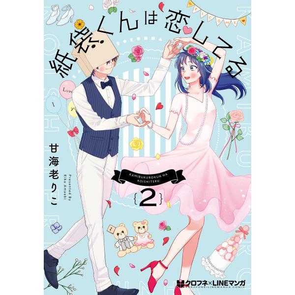 紙袋くんは恋してる 2 電子書籍版 / 甘海老りこ