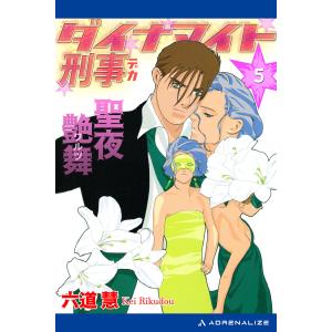 ダイナマイト刑事(5) 聖夜艶舞 電子書籍版 / 著:六道慧