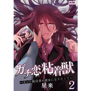 ガチ恋粘着獣 〜ネット配信者の彼女になりたくて〜 16巻【特典イラスト