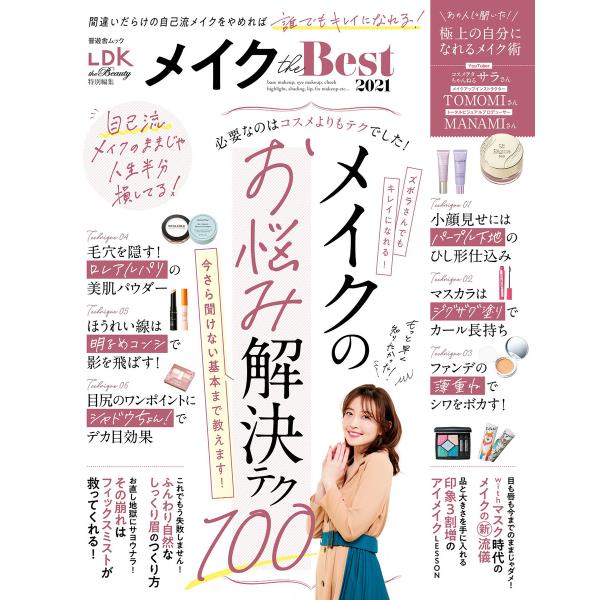 晋遊舎ムック メイク the Best 2021 電子書籍版 / 編:晋遊舎