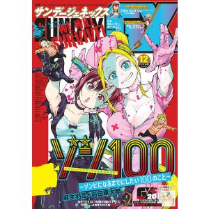 月刊サンデーGX 2020年12月号(2020年11月19日発売) 電子書籍版 / サンデーGX編集部