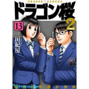 ドラゴン桜2 (13) 電子書籍版 / 三田紀房｜ebookjapan