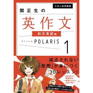 大学入試問題集 関正生の英作文ポラリス[1 和文英訳編] 電子書籍版 / 著者:関正生 高校英作文参考書の商品画像