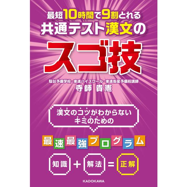 最短10時間で9割とれる 共通テスト漢文のスゴ技 電子書籍版 / 著者:寺師貴憲