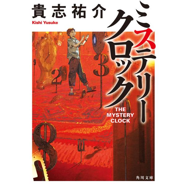 ミステリークロック 電子書籍版 / 著者:貴志祐介