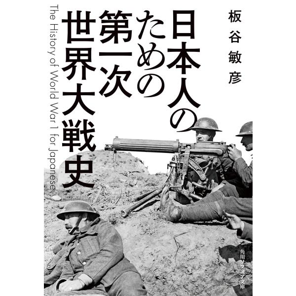 日本人のための第一次世界大戦史 電子書籍版 / 著者:板谷敏彦