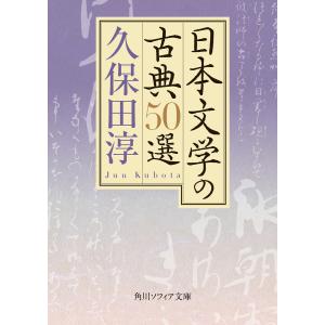 日本文学の古典50選 電子書籍版 / 著者:久保田淳｜ebookjapan
