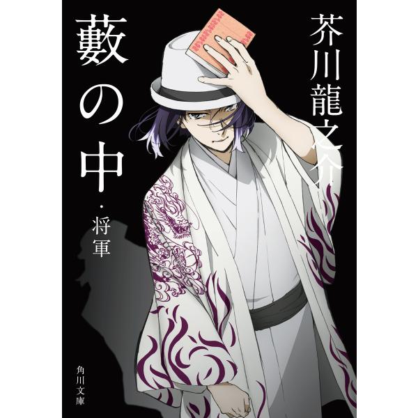 藪の中・将軍 アニメカバー版 電子書籍版 / 著者:芥川龍之介