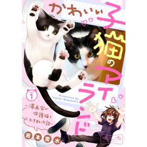 かわいい子猫のアイランド 〜漫画家が保護猫を引き取った話〜 ベツフレプチ (1) 電子書籍版 / 若本雪水