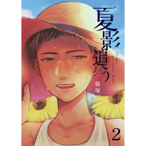 夏影追う 2巻 電子書籍版 / 篠塚｜ebookjapan