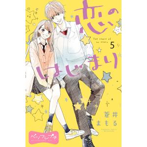 恋のはじまり ベツフレプチ (5) 電子書籍版 / 蒼井まもる｜ebookjapan