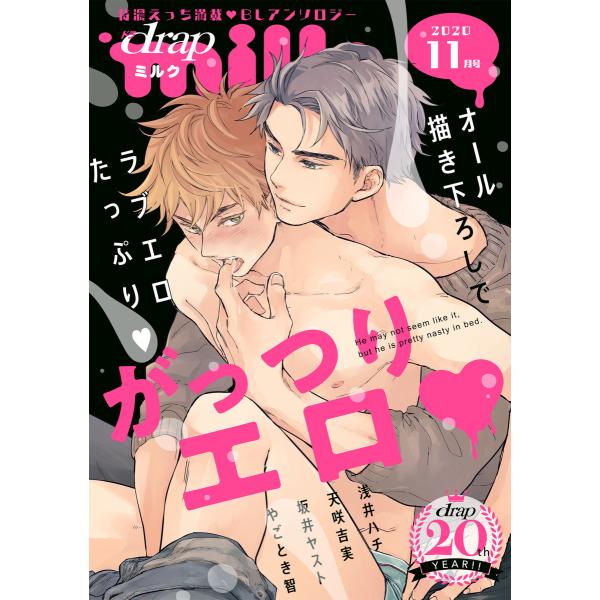 drap milk 2020年11月号 電子書籍版 / etoa/天咲吉実/やごとき智/浅井ハチ/坂...