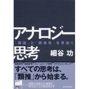 アナロジー思考 「構造」と「関係性」を見抜く 電子書籍版 / 著:細谷功｜ebookjapan