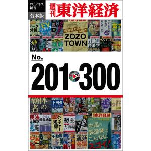 週刊東洋経済eビジネス新書 合本版 201-300 電子書籍版 / 編:週刊東洋経済編集部｜ebookjapan