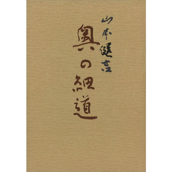 奥の細道 電子書籍版 / 山本健吉