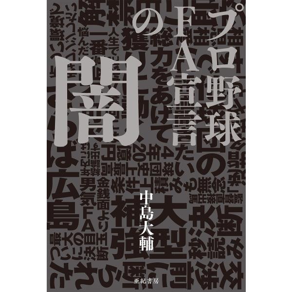 プロ野球 FA宣言の闇 電子書籍版 / 著:中島大輔