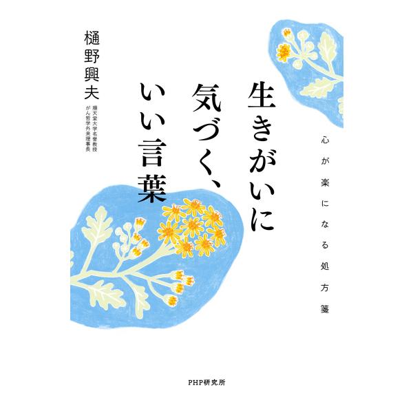 生きがいに気づく、いい言葉 電子書籍版 / 樋野興夫