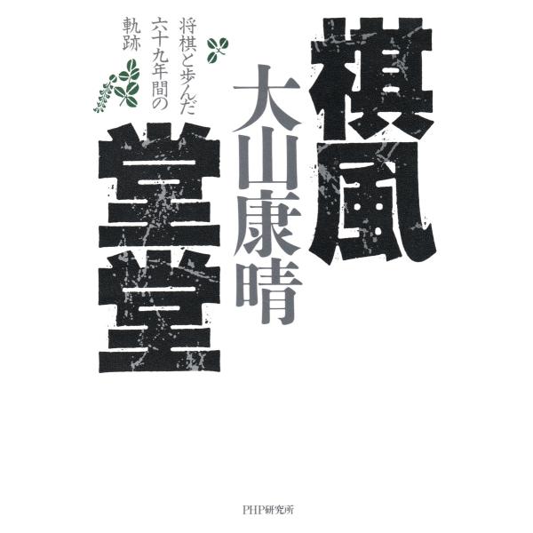 棋風堂堂 電子書籍版 / 大山康晴/天狗太郎