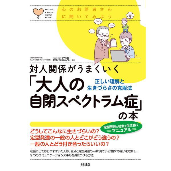 心のお医者さんに聞いてみよう 対人関係がうまくいく「大人の自閉スペクトラム症」の本(大和出版) 電子...