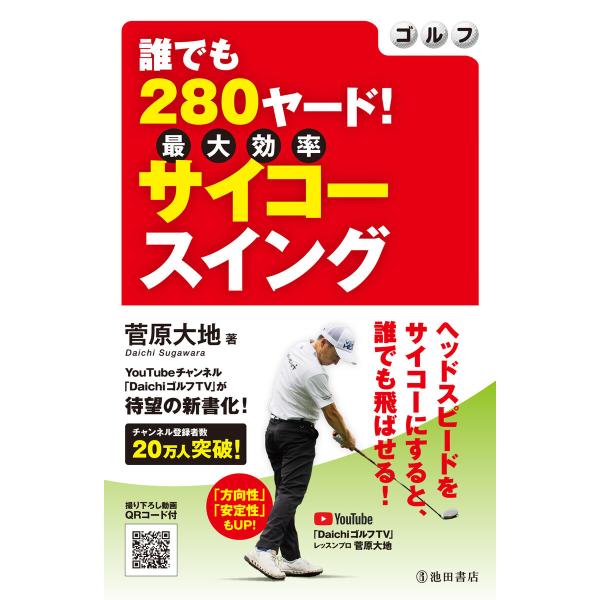 ゴルフ 誰でも280ヤード! サイコースイング(池田書店) 電子書籍版 / 菅原大地