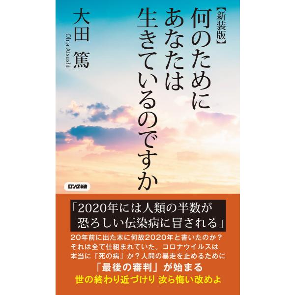 【新装版】何のためにあなたは生きているのですか(KKロングセラーズ) 電子書籍版 / 大田篤
