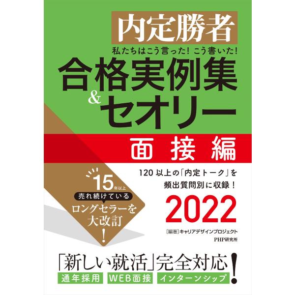 内定勝者 私たちはこう言った! こう書いた! 合格実例集&amp;セオリー2022 面接編 電子書籍版 / ...