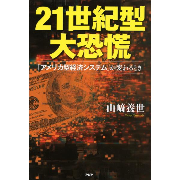 21世紀型大恐慌 電子書籍版 / 山崎養世