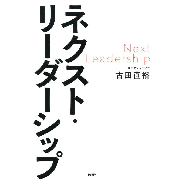 ネクスト・リーダーシップ 電子書籍版 / 古田直裕