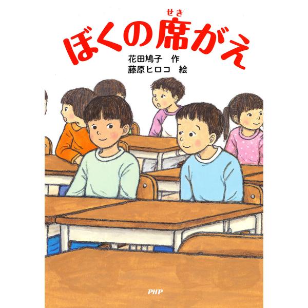 ぼくの席がえ 電子書籍版 / 花田鳩子/藤原ヒロコ