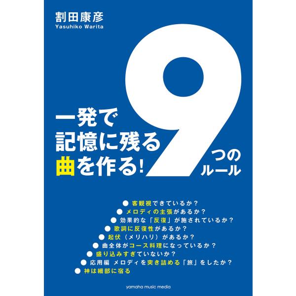 一発で記憶に残る曲を作る! 「9つのルール」 電子書籍版 / 割田康彦