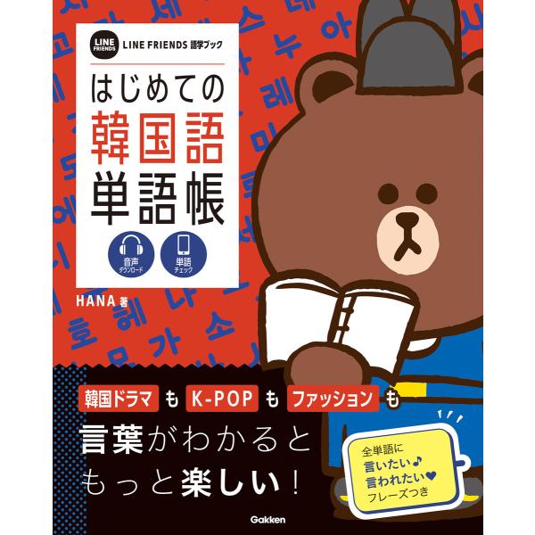 はじめての韓国語単語帳 電子書籍版 / HANA/学研プラス