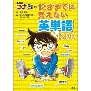 名探偵コナンの10才までに覚えたい難しいことば1000/青山剛昌/戸谷述夫 